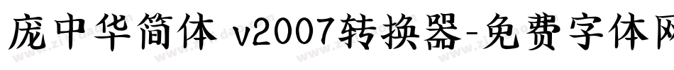 庞中华简体 v2007转换器字体转换